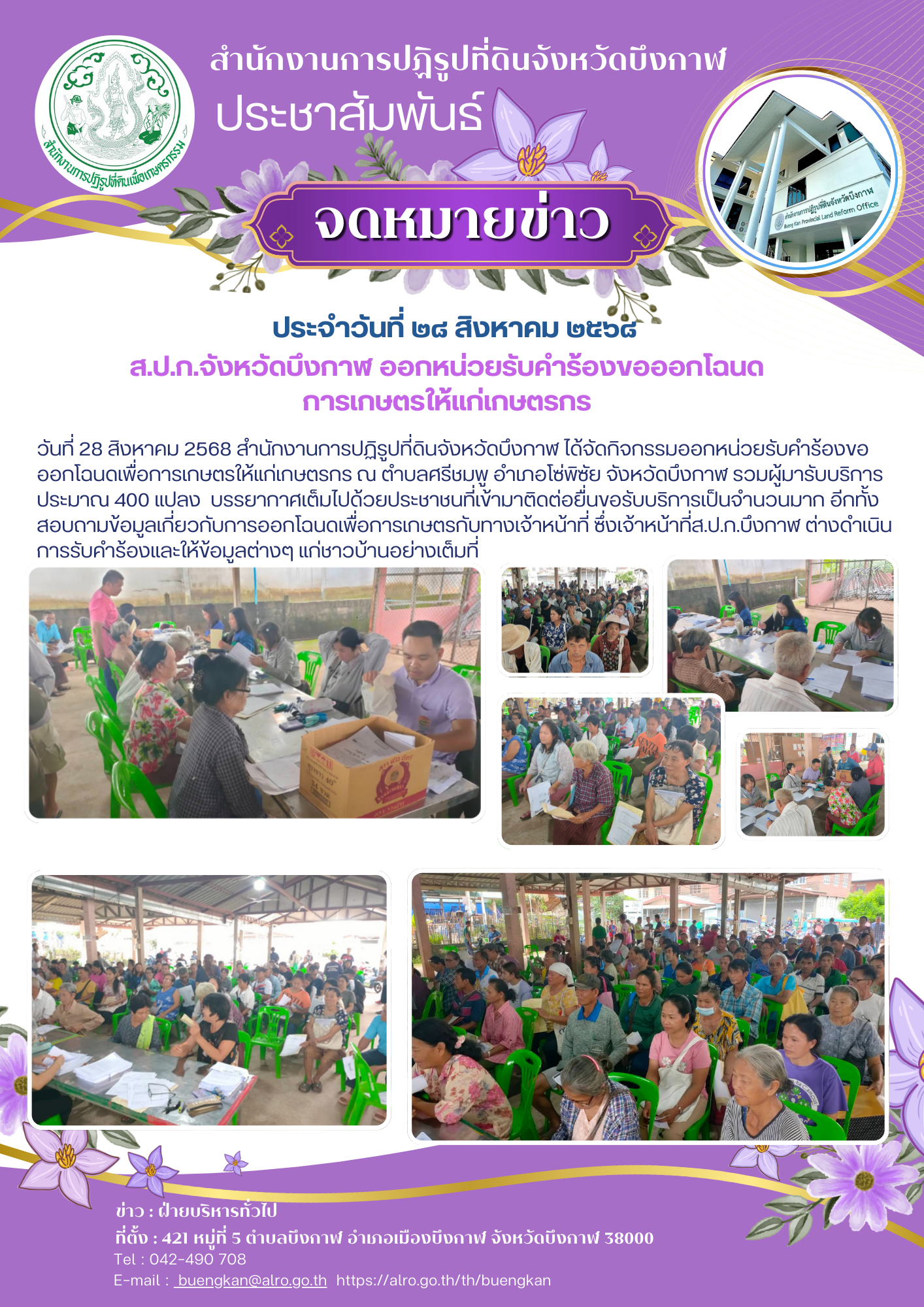 ส.ป.ก.จังหวัด​บึงกาฬ​ ออกหน่วย​รับคำร้องขอออกโฉนดการเกษตร​ให้แก่เกษตรกร