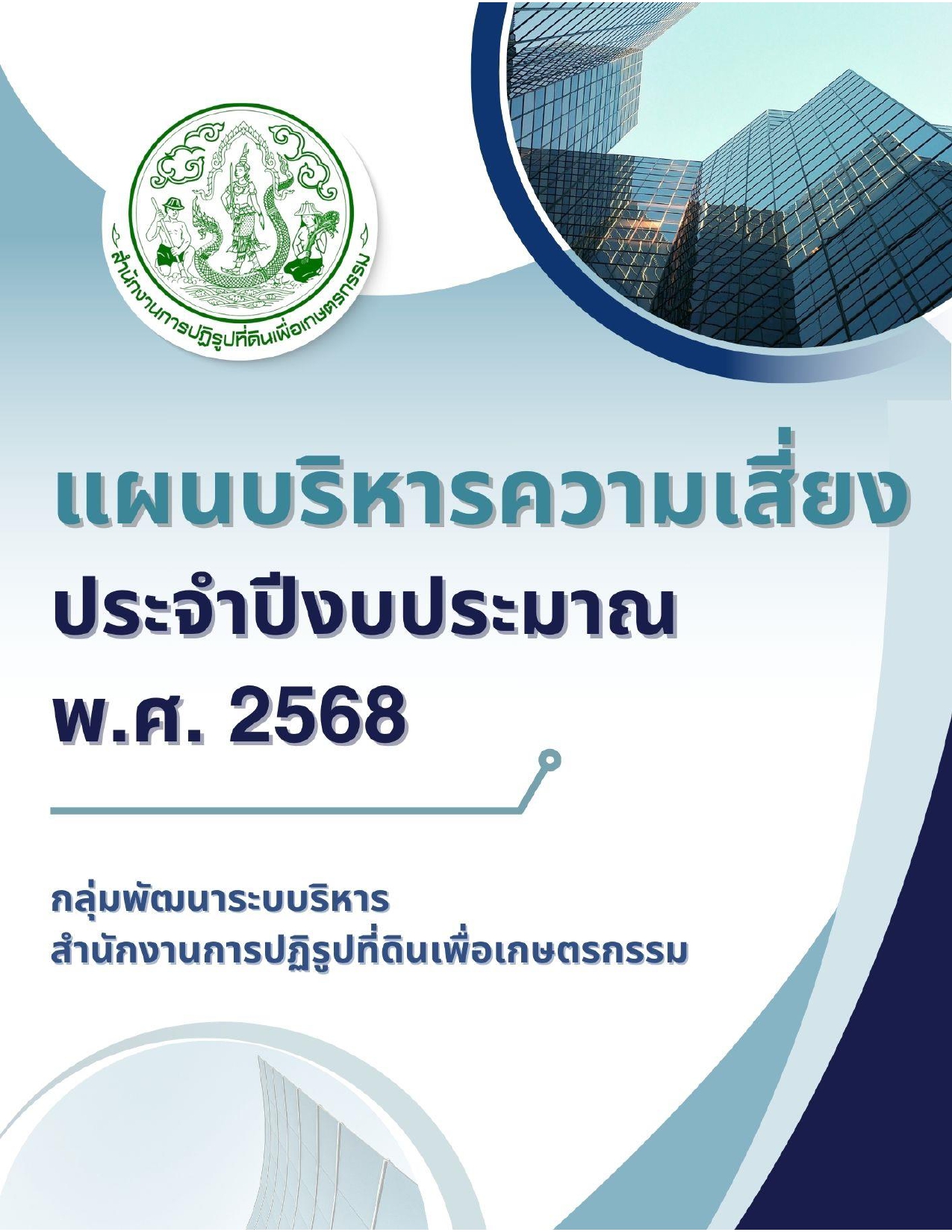 O23 การประเมินความเสี่ยงเพื่อปัองกันการทุจริต