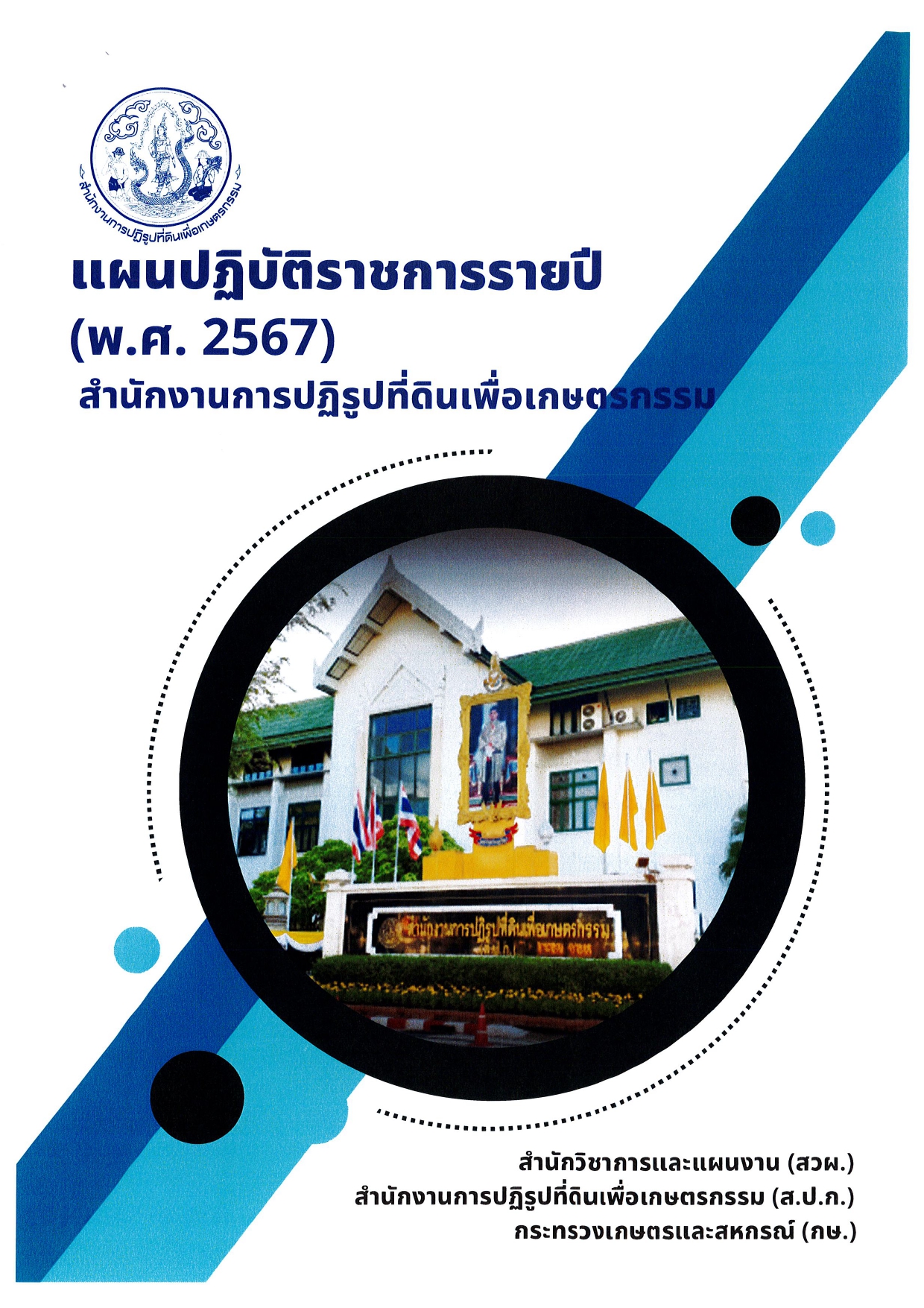 แผนการปฏิบัติราชการ ปี 2567