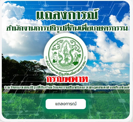 แถลงการณ์กรณีพิพาทระหว่างแนวเขตปฏิรูปที่ดินจังหวัดนครราชสีมากับแนวเขตอุทยานแห่งชาติเขาใหญ่