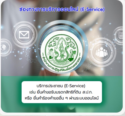 ช่องทางการยื่นบริการออนไลน์