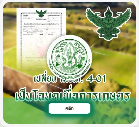 ช่องทาง ยื่นความประสงค์ขอออกโฉนดเพื่อการเกษตร