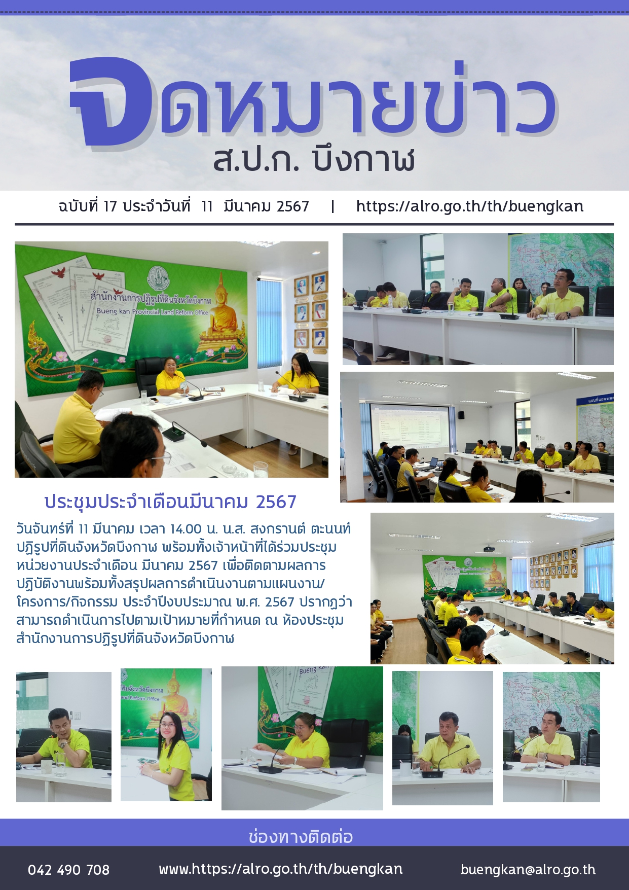 ประชุมประจำเดือนมีนาคม 2567