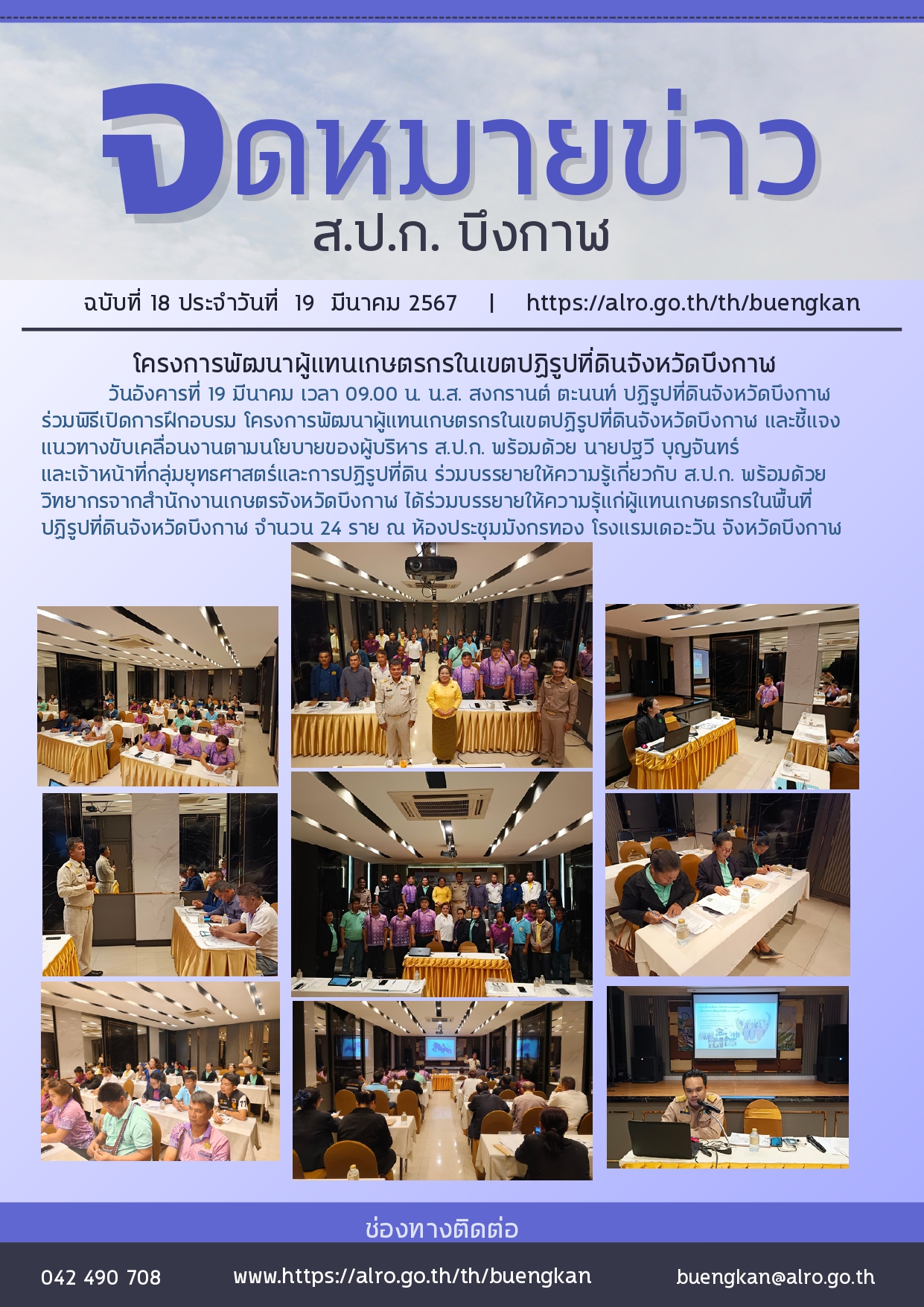 โครงการพัฒนาผู้แทนเกษตรกรในเขตปฏิรูปที่ดินจังหวัดบึงกาฬ (19-20 มีนาคม 2567)