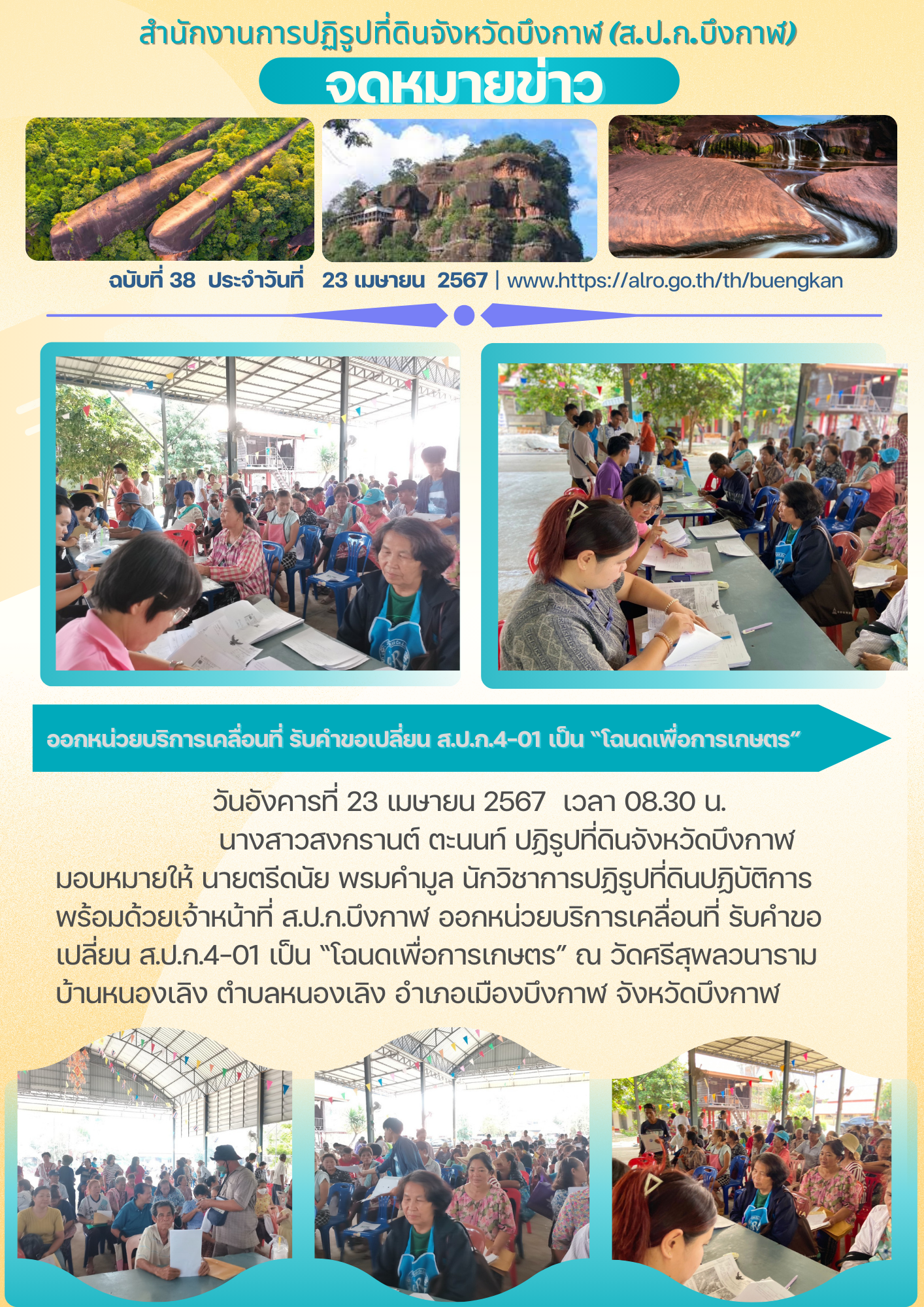 ออกหน่วยบริการเคลื่อนที่ รับคำขอเปลี่ยน ส.ป.ก.4-01 เป็น “โฉนดเพื่อการเกษตร”