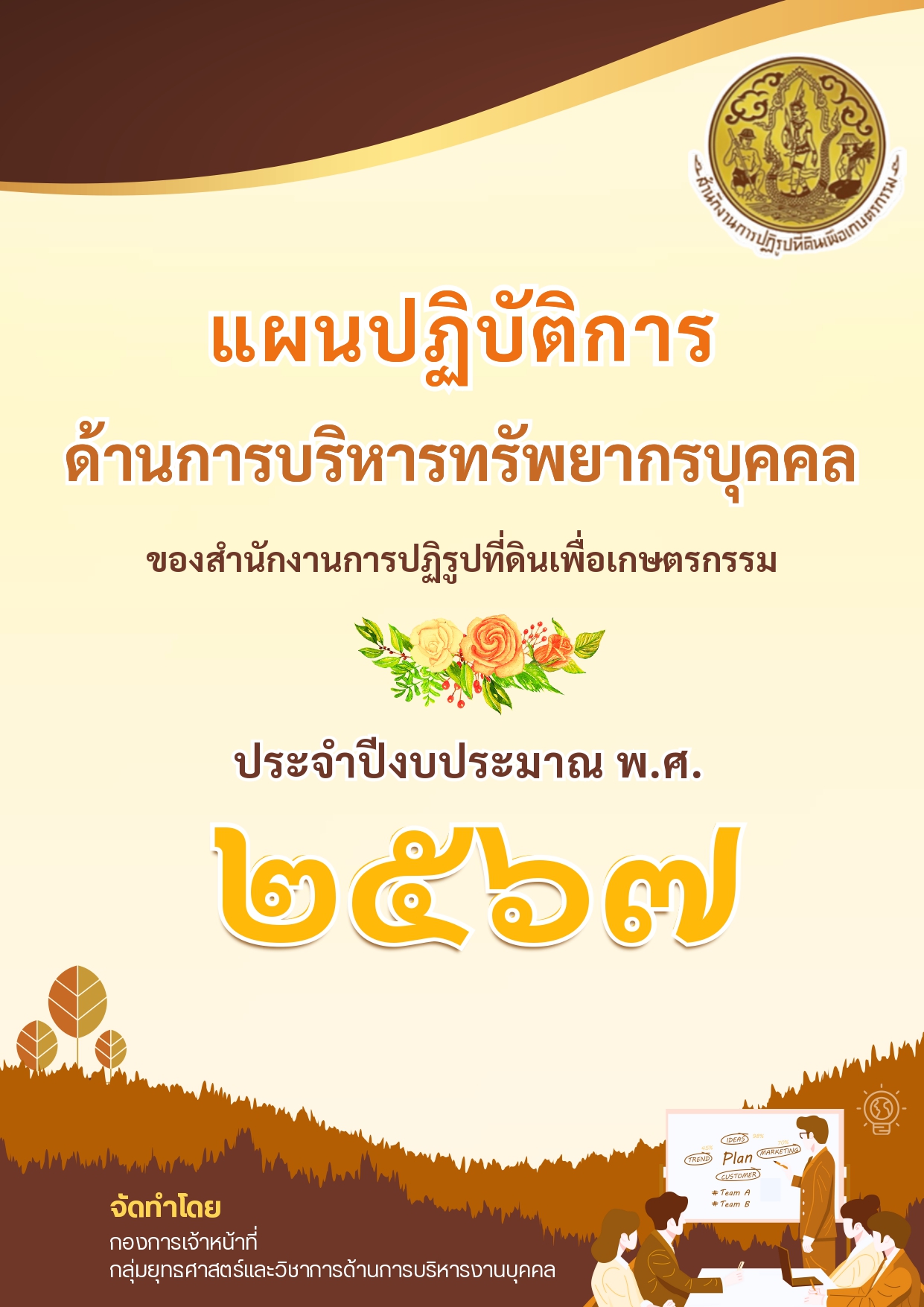 แผนการบริหารและพัฒนาทรัพยากรบุคคล  2567