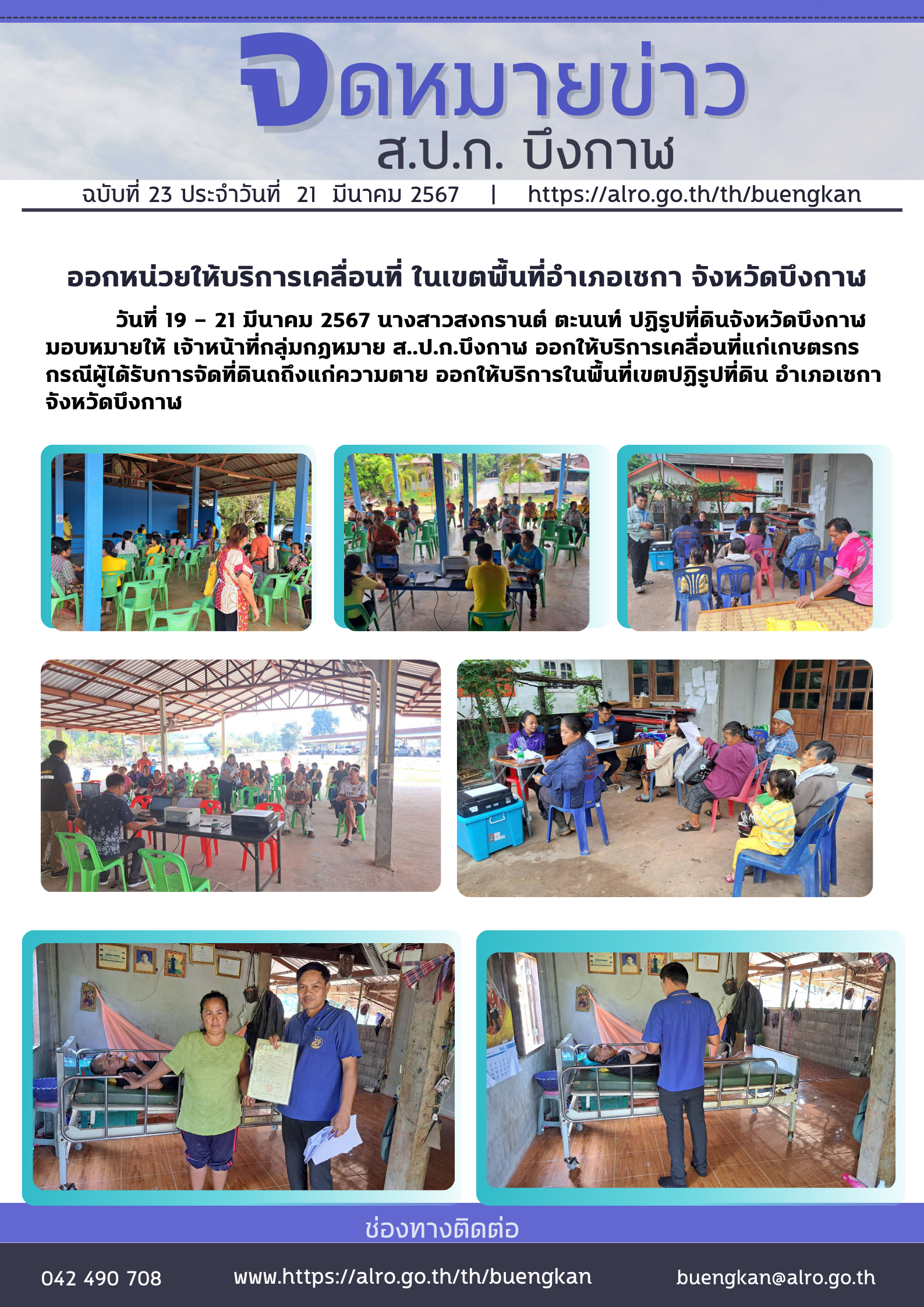 ฉ.23 ออกหน่วยให้บริการเคลื่อนที่ ในเขตพื้นที่อำเภอเซกา จังหวัดบึงกาฬ