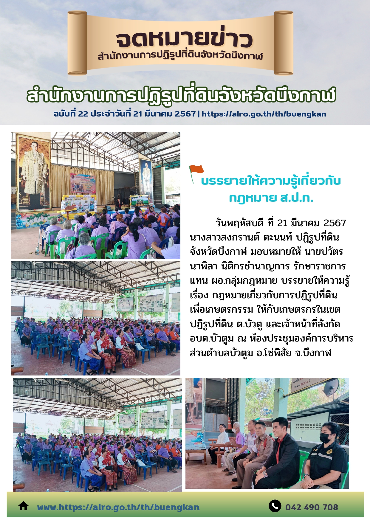 บรรยายให้ความรู้เกี่ยวกับกฎหมาย ส.ป.ก.