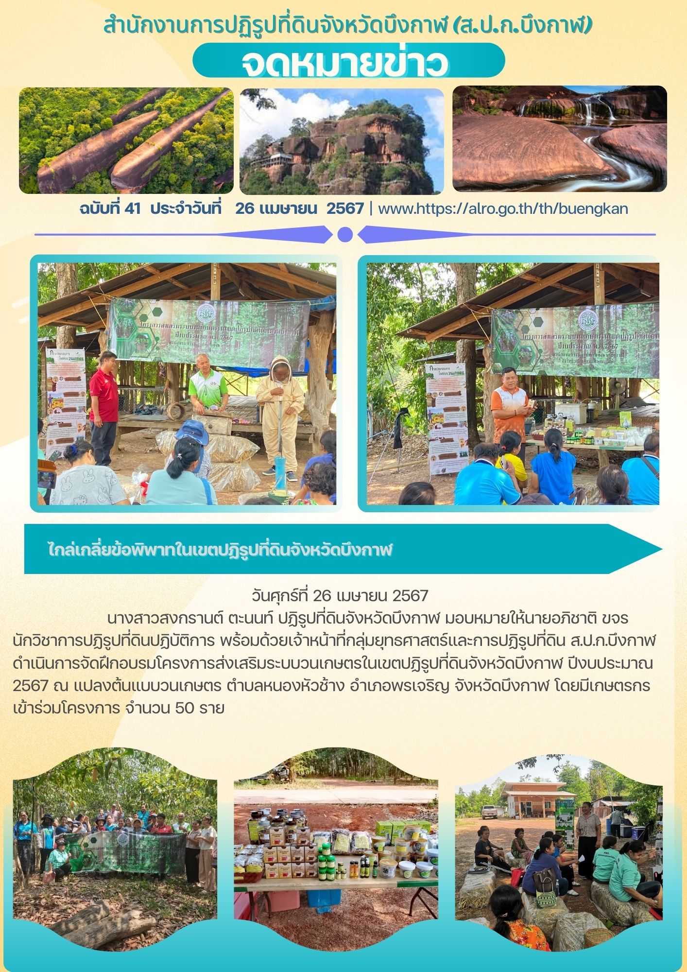 ฉบับที่ 41 ฝึกอบรมโครงการส่งเสริมระบบวนเกษตร ครั้งที่ 1 - 2567