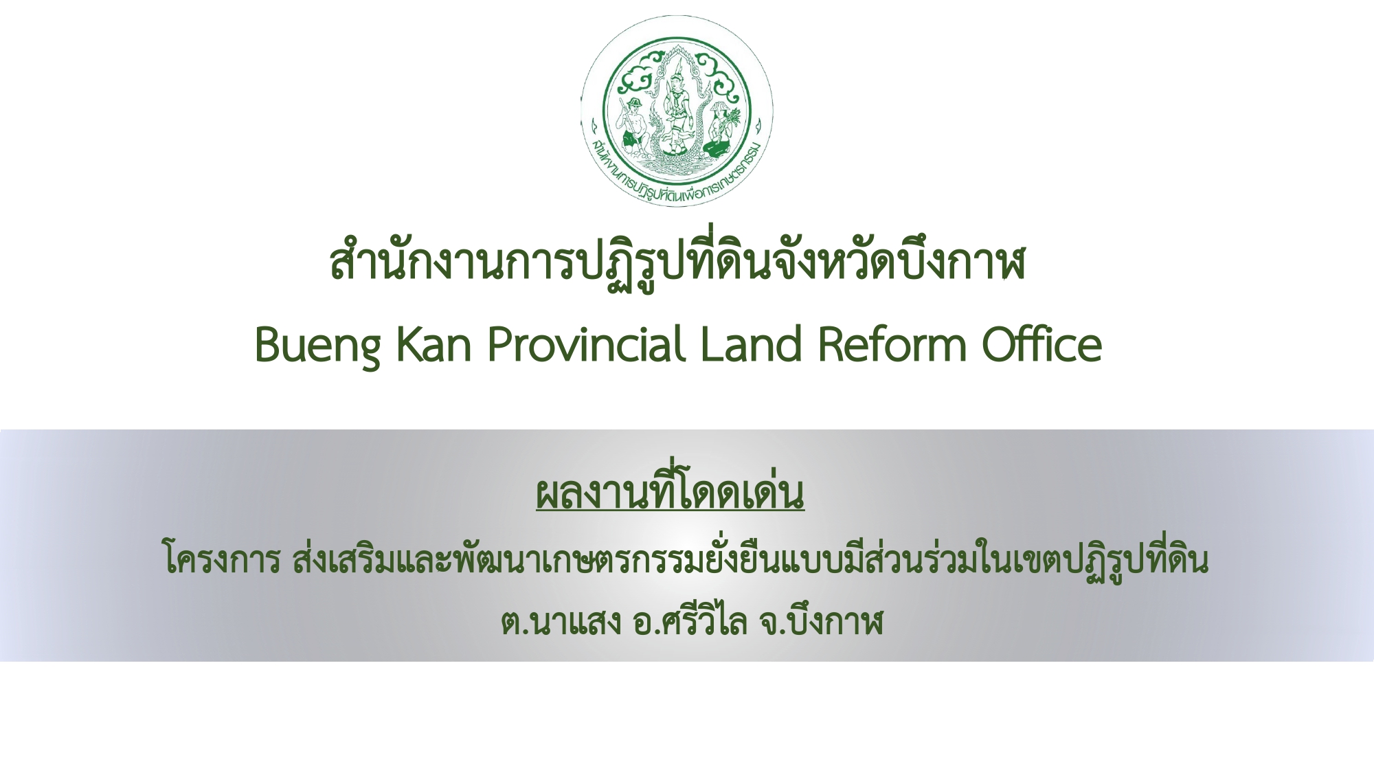โครงการส่งเสริมและพัฒนาเกษตรกรรมยั่งยืนแบบมีส่วนร่วมในเขตปฏิรูปที่ดินจังหวัดบึงกาฬ