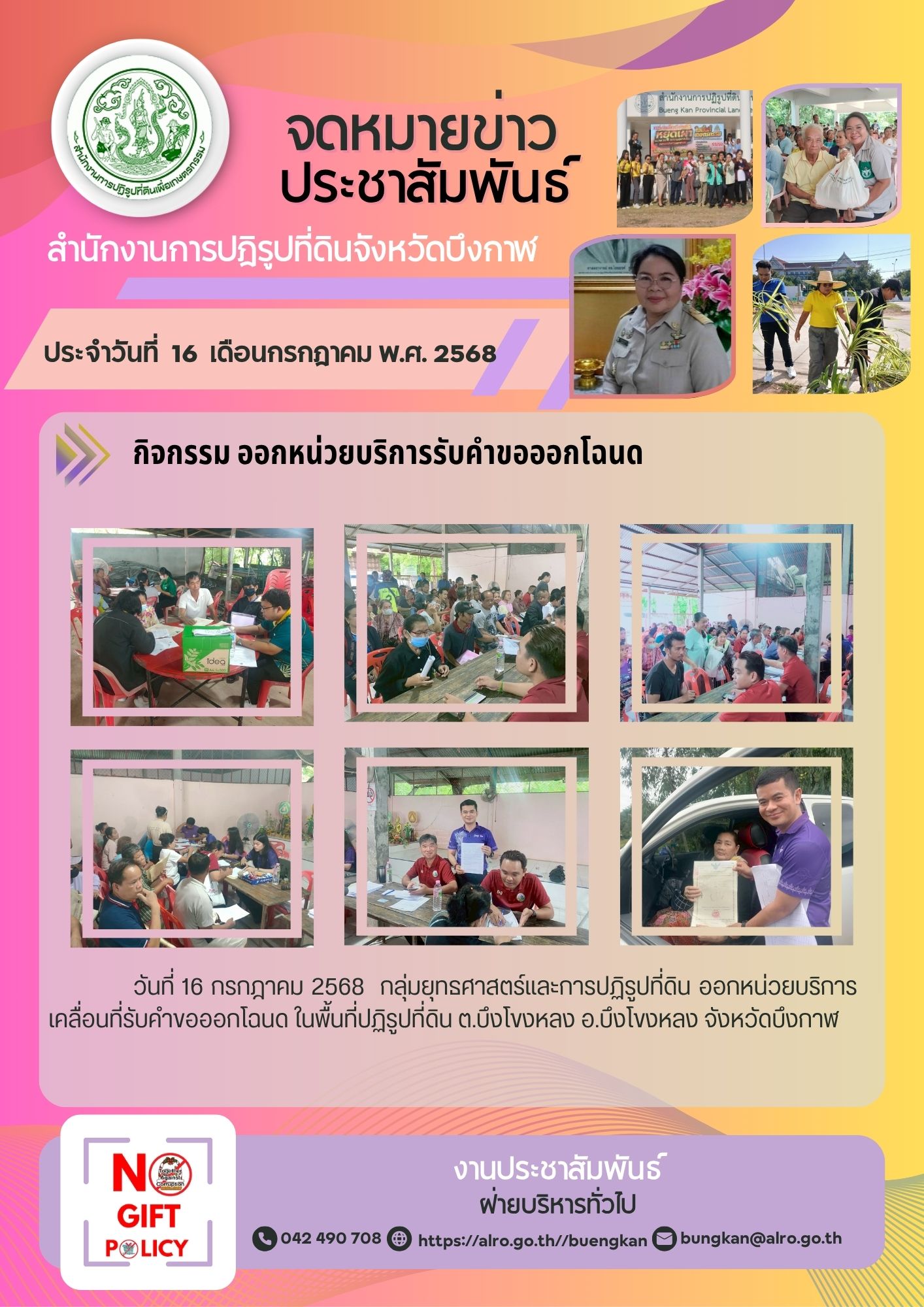 จดหมายข่าว ประจำวันที่ 16 กรกฎาคม 2568 ออกหน่วยบริการรับคำขอโฉนดเพื่อเกษตกรรม