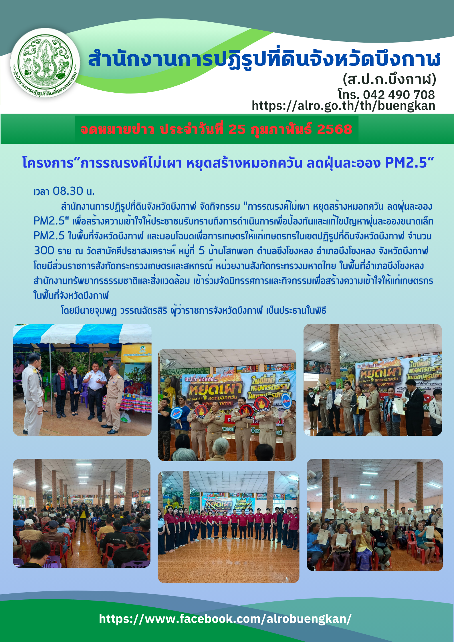 โครงการ การรณรงค์ไม่เผา หยุดสร้างหมอกควัน ลดฝุ่นละออง PM2.5
