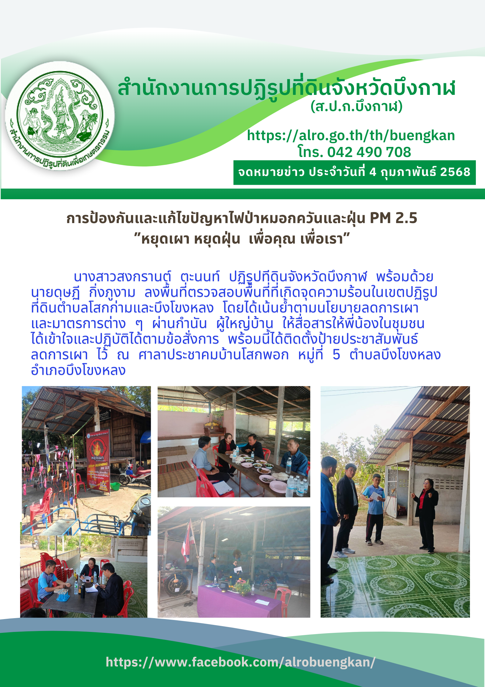 จดหมายข่าวประจำวันที่ 4 กุมภาพันธ์ 2568 