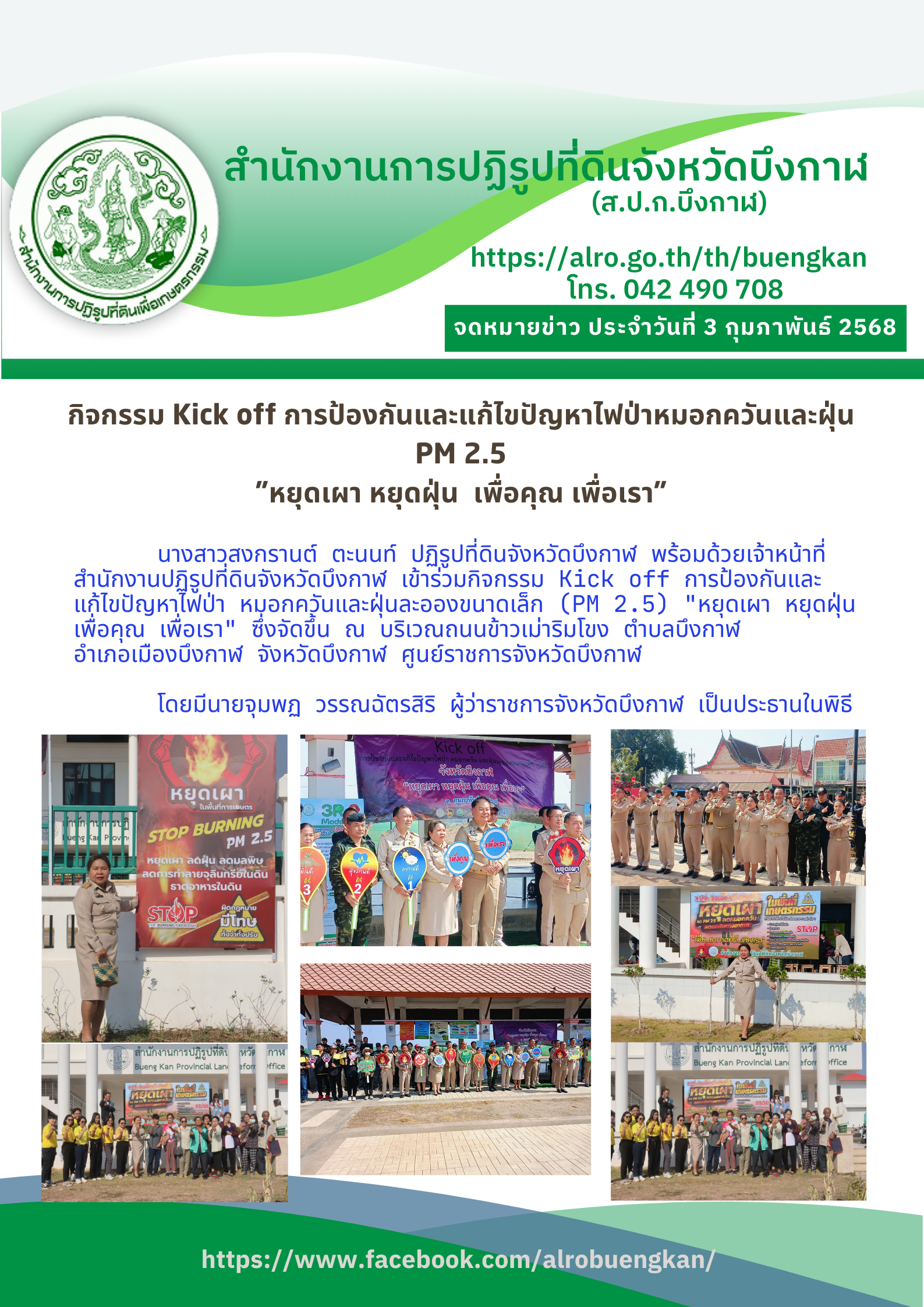 จดหมายข่าว ประจำวันที่ 3 กุมภาพันธ์ 2568
