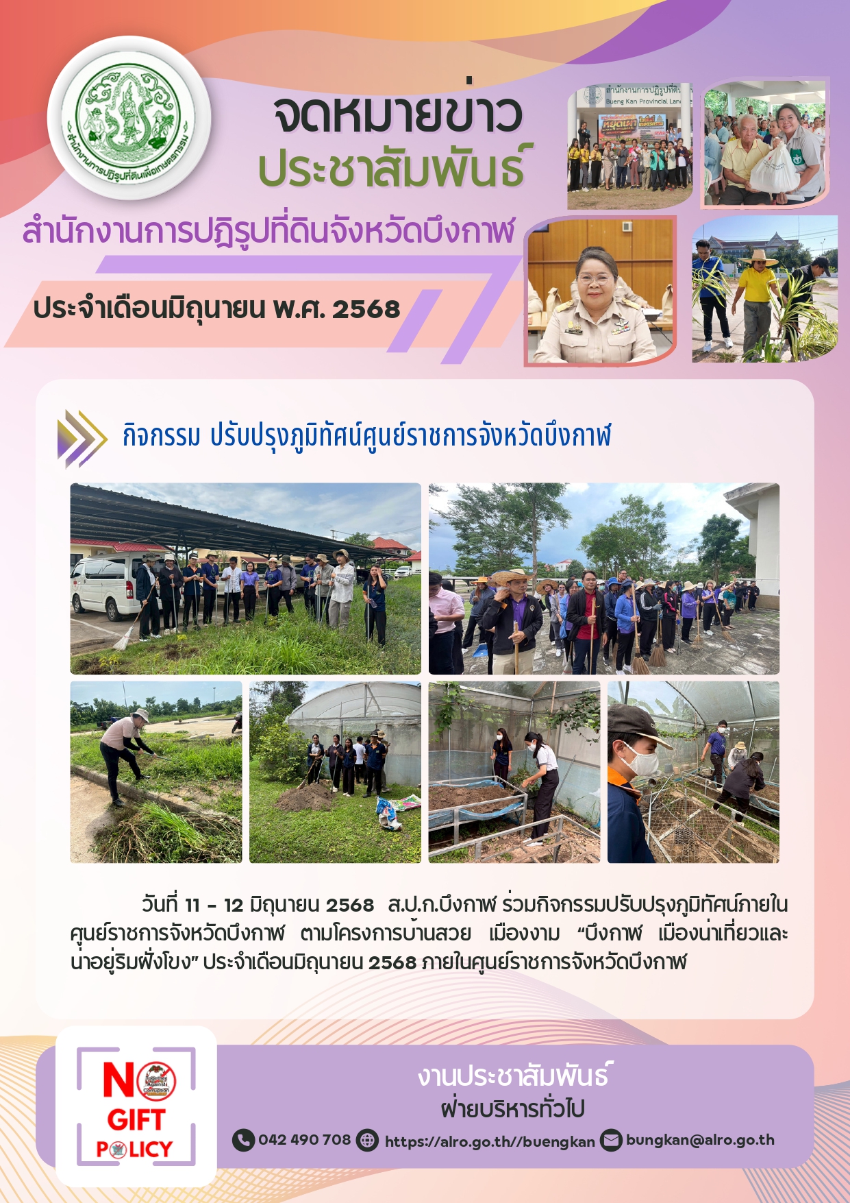 จดหมายข่าว ประจำวันที่ 12 มิถุนายน 2568 กิจกรรมปรับปรุงภูมิทัศน์ภายในศูนย์ราชการจังหวัดบึงกาฬ