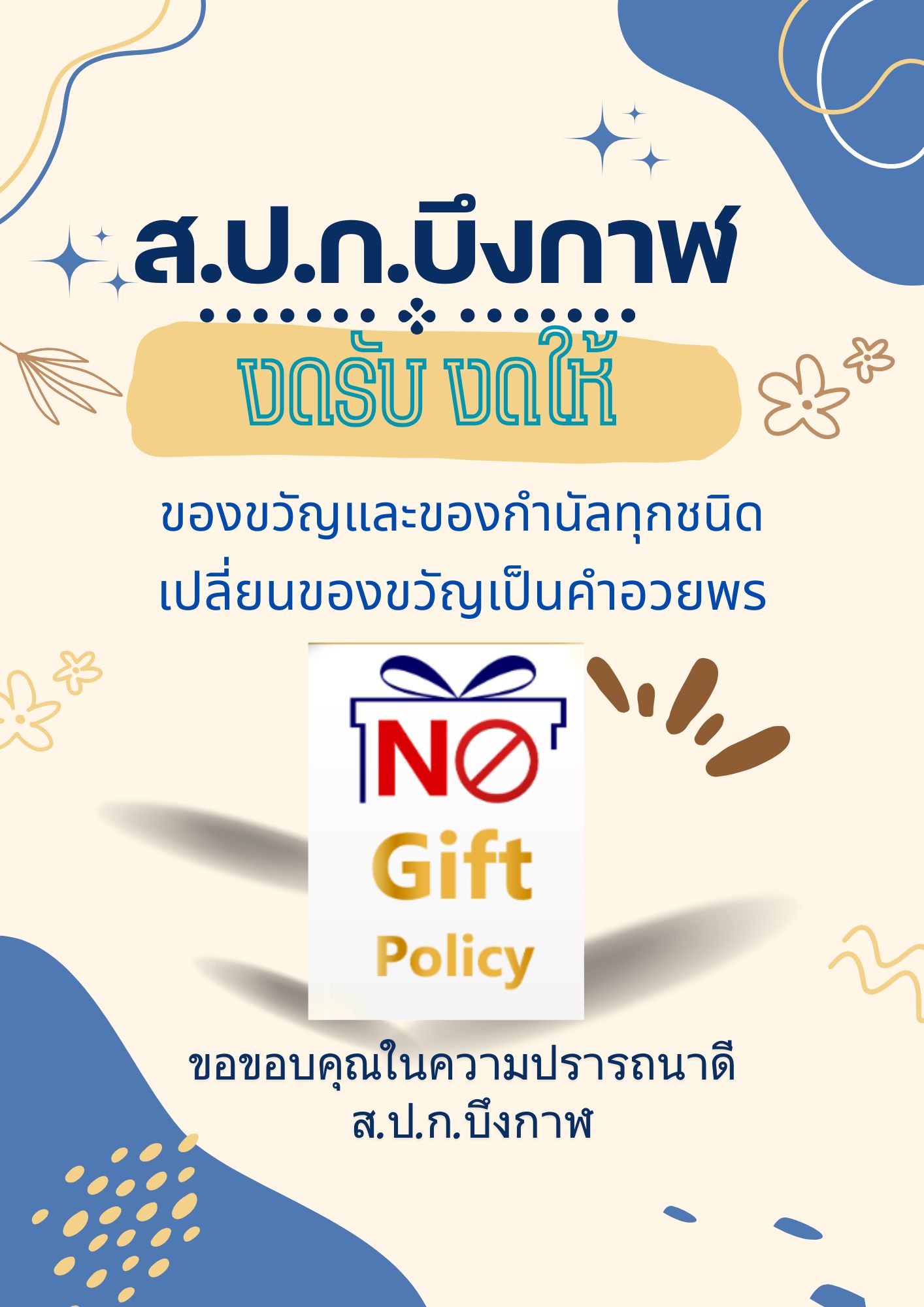 No Gift Policy 2568