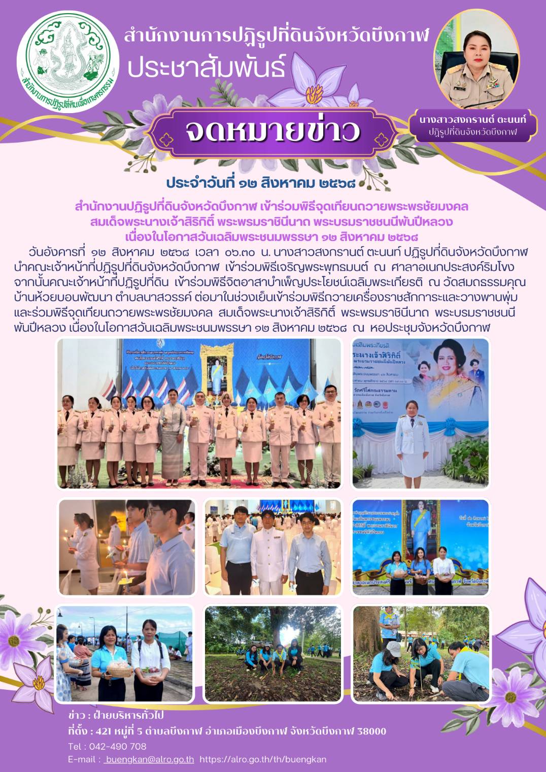 สำนักงานปฏิรูปที่ดินจังหวัดบึงกาฬ เข้าร่วมพิธีจุดเทียนถวายพระพรชัยมงคล สมเด็จพระนางเจ้าสิริกิติ์ พระพรมราชินีนาถ พระบรมราชชนนีพันปีหลวง เนื่องในโอกาสวันเฉลิมพระชนมพรรษา 12 สิงหาคม 2568