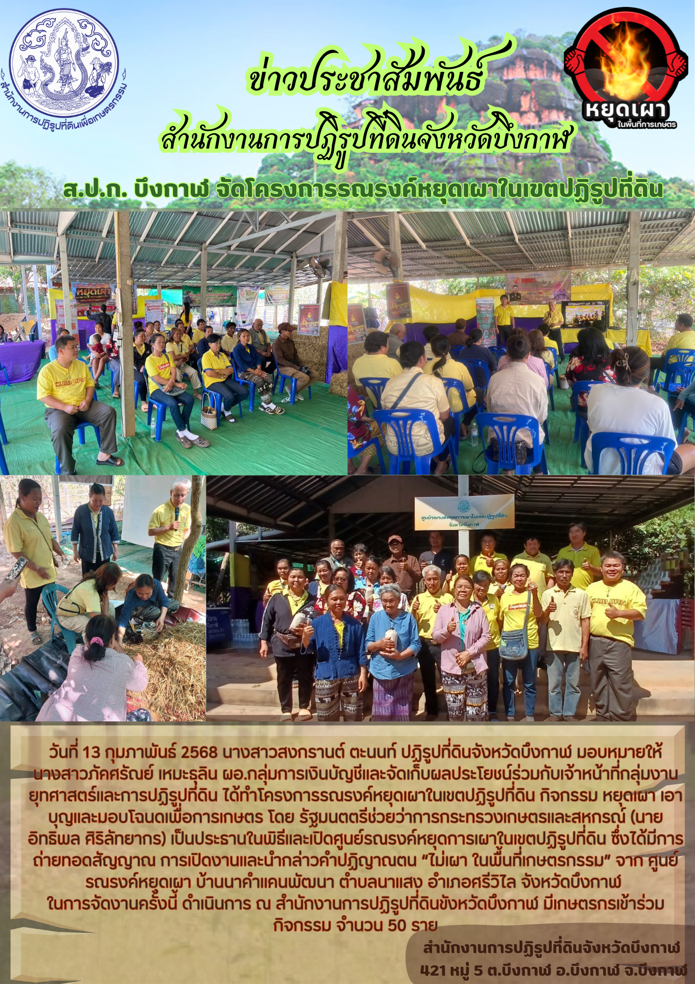 จดหมายข่าว ประจำวันที่ 13 กุมภาพันธ์ 2568 โครงการรณรงค์หยุดการเผาในเขตปฏิรูปที่ดิน