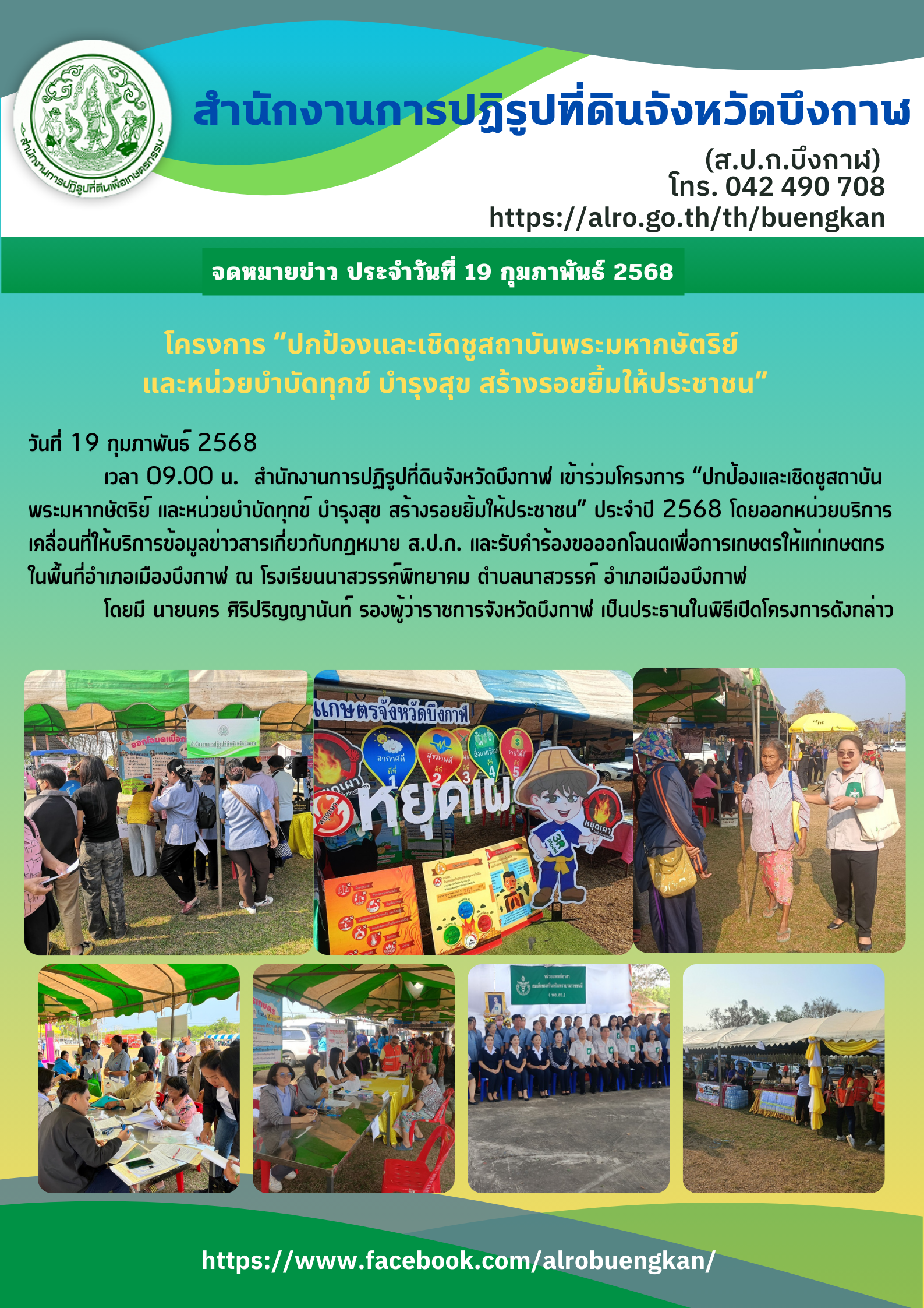 โครงการ “ปกป้องและเชิดชูสถาบันพระมหากษัตริย์ และหน่วยบำบัดทุกข์ บำรุงสุข สร้างรอยยิ้มให้ประชาชน”