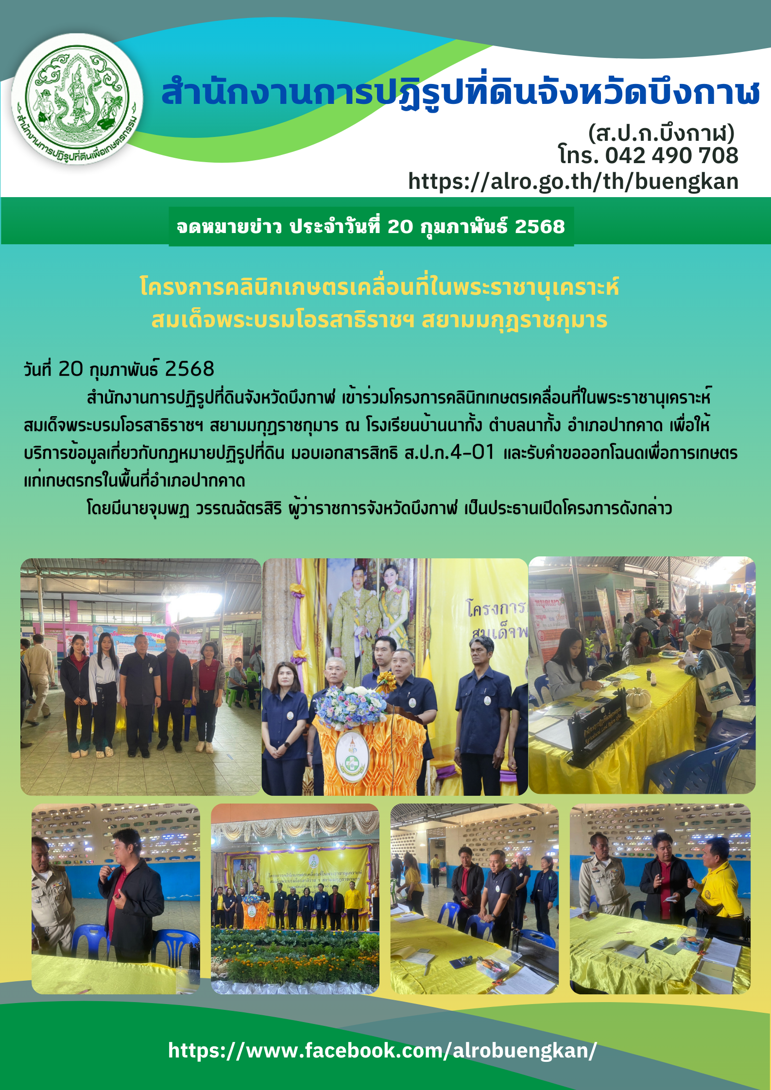 โครงการคลินิกเกษตรเคลื่อนที่ในพระราชานุเคราะห์สมเด็จพระบรมโอรสาธิราชฯ สยามมกุฎราชกุมาร