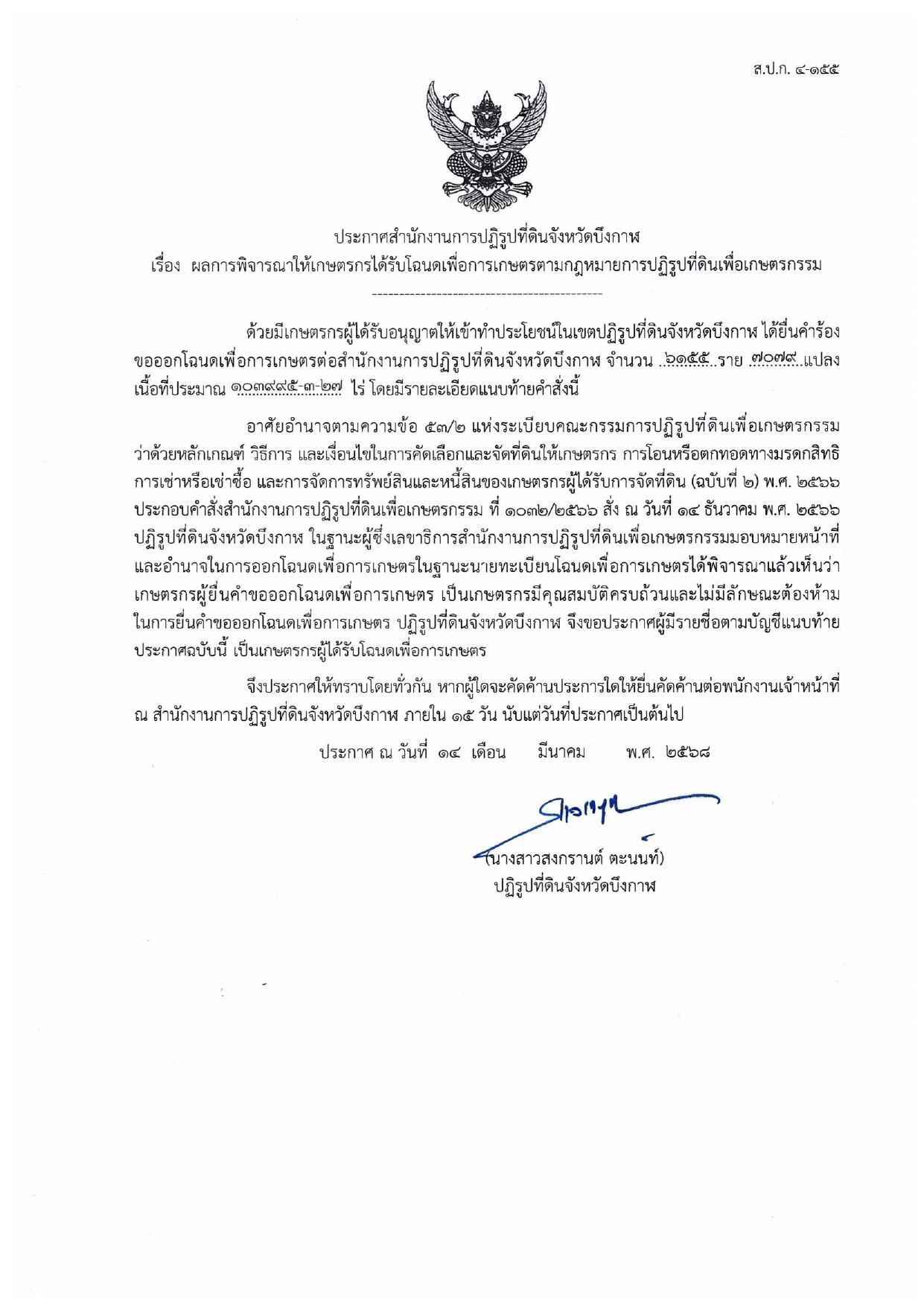 ผลการคัดเลือก้เกษตรกรได้รับโฉนดเพื่อการเกษตรามกฎหมายการปฏิรูปที่ดินเพื่อเกษตรกรรม
