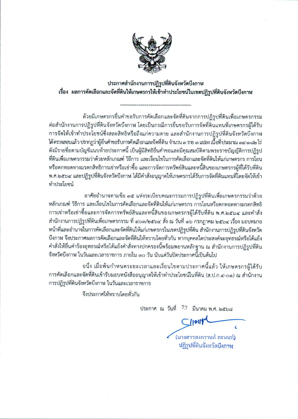 ประกาศ ส.ป.ก.บึงกาฬ เรื่อง ผลการคัดเลือกและการจัดที่ดินให้เกษตรกรเข้าทำประโยชน์ฯ (สละสิทธิ์/ถึงแก่ความตาย) 