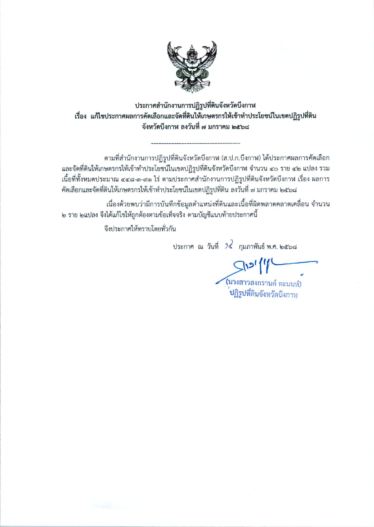 แก้ไขประกาศผลการคัดเลือกและจัดที่ดินให้เกษตกรเข้าทำประโยชน์ในเขตปฏิรูปที่ดินจังหวัดบึงกาฬ 40 ราย 42 แปลง  ลงวันที่ 7 กุมภาพันธ์ 2568