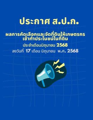 ประกาศวันที่ 17 มิถุนายน 2568 (97 ราย 103 แปลง)