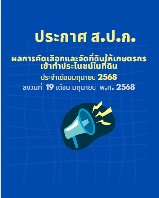 ประกาศวันที่ 19 มิถุนายน 2568 (13 ราย 14 แปลง)