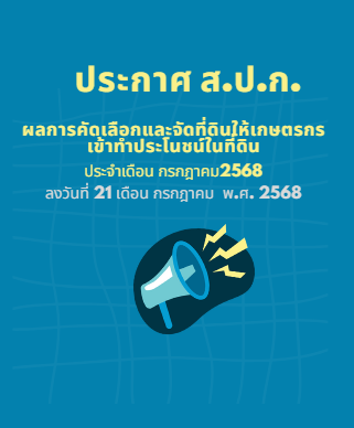 ประกาศสำนักงานการปฏิรูปที่ดินจังหวัดบึงกาฬ ลงวันที่ 21 กรกฎาคม 2568