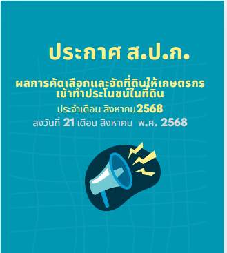 ประกาศ ส.ป.ก.บึงกาฬ ลงวันที่ 21 สิงหาคม 2568