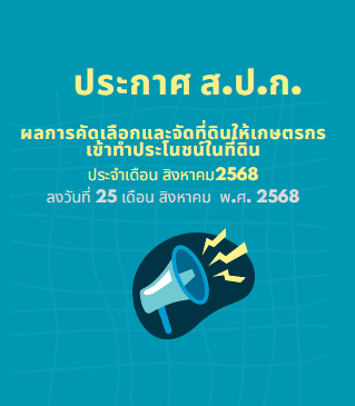 ประกาศ ส.ป.ก.บึงกาฬ เรื่อง ผลการคัดเลือกและจัดที่ดินให้เกษตรกรเข้าทำประโยชน์ในเขตปฏิรูปที่ดินจังหวัดบึงกาฬ
