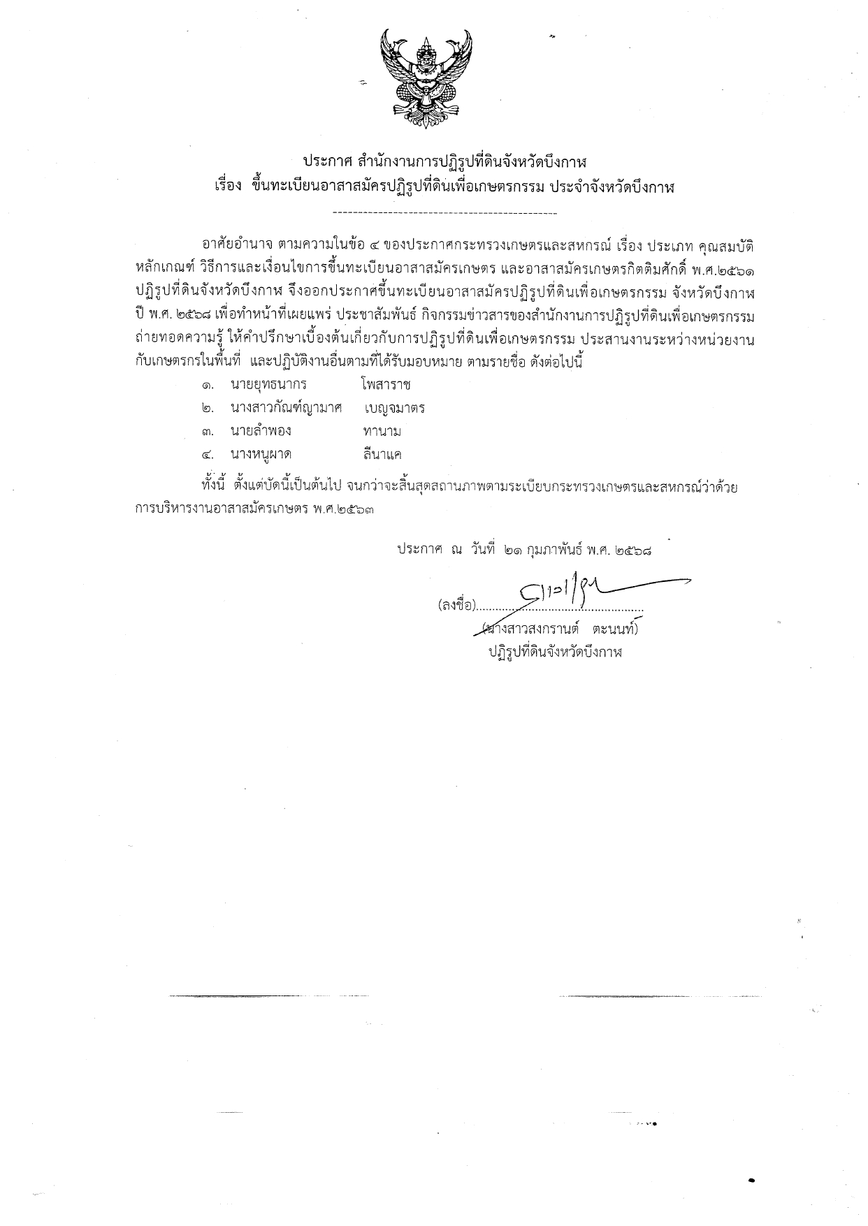 ประกาศสำนักงานการปฏิรูปที่ดินจังหวัดบึงกาฬ