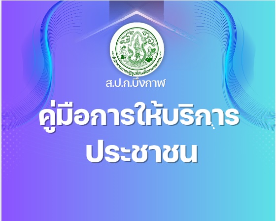 O9 คู่มือการให้บริการประชาชน