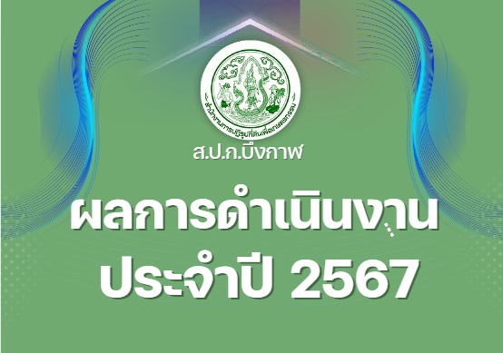 O7 รายงานผลการดำเนินงาน ประจำปี พ.ศ. 2567