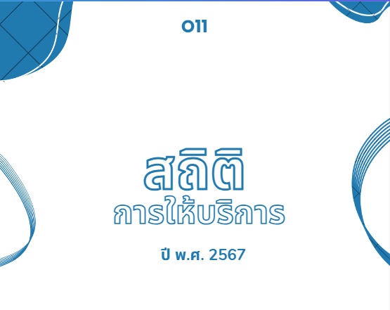 O11 สถิติการให้บริการ ปี พ.ศ. 2567