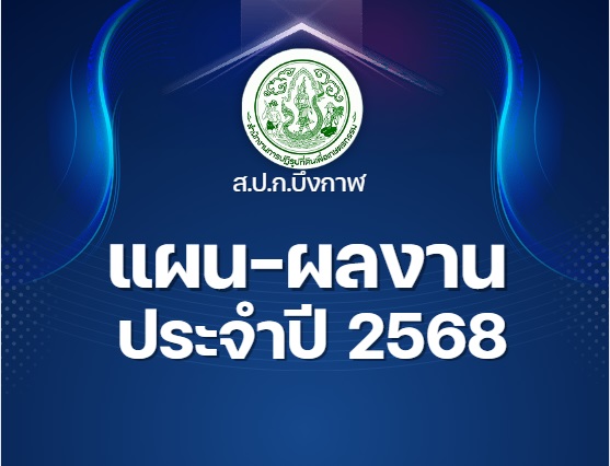 O6 แผนและความก้าวหน้าในการดำเนินงานและการใช้งบประมาณ พ.ศ. 2568