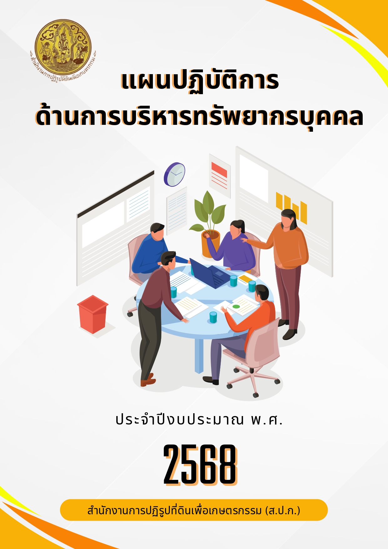 O15 รายงานผลการบริหารและพัฒนาทรัพยากรบุคคล ประจำปี พ.ศ. 2567 