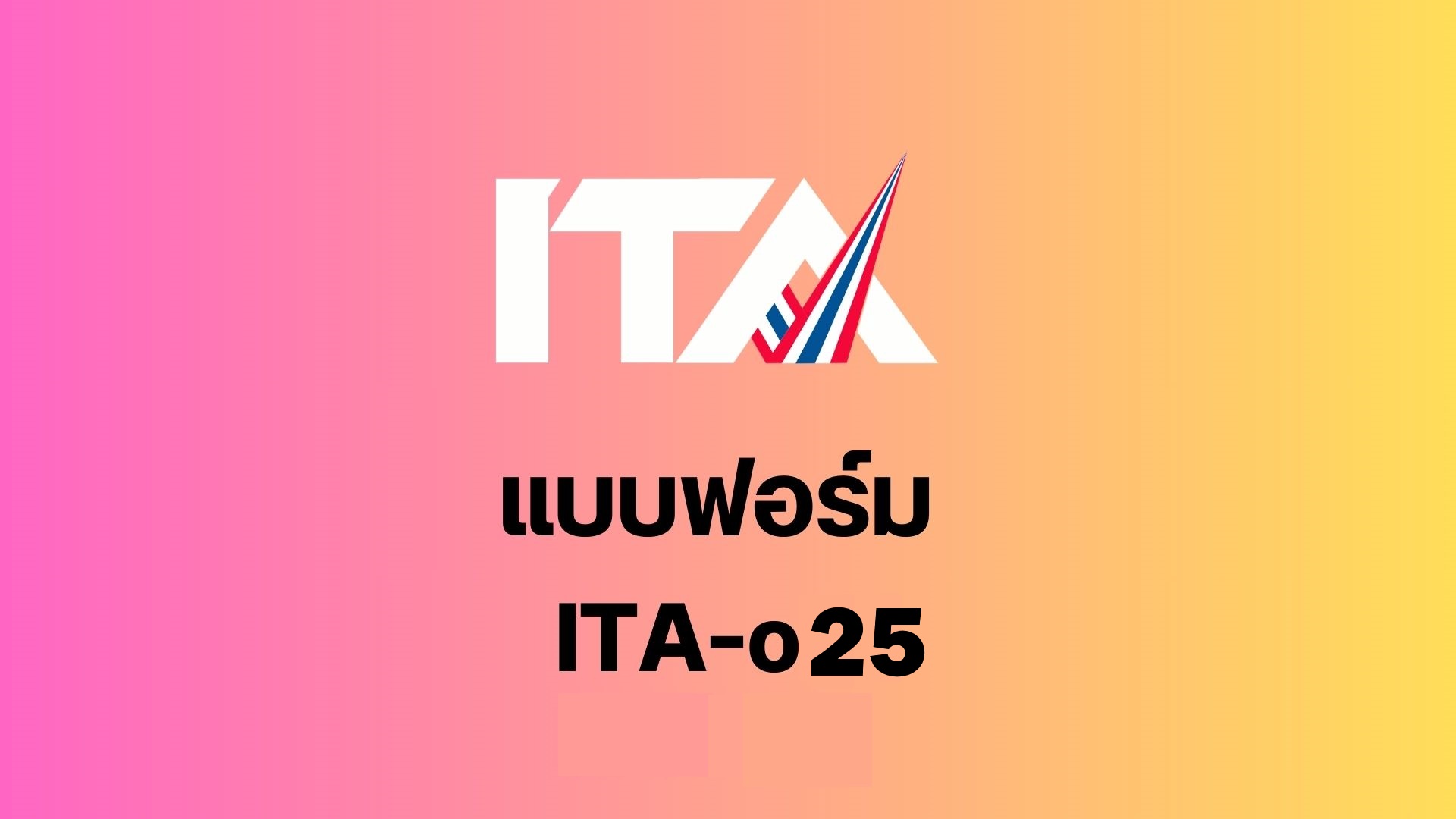 O25 แผนป้องกันการทุจริต