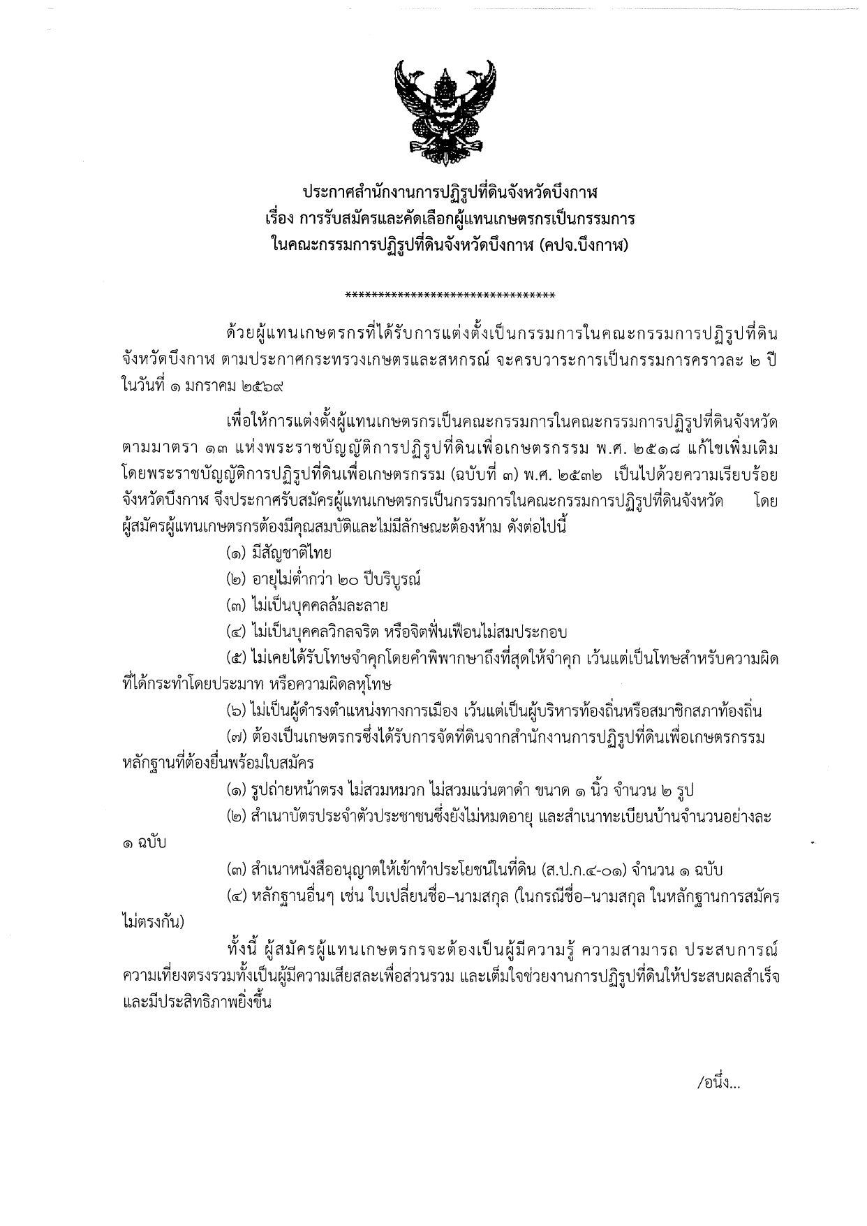 ประกาศ ส.ป.ก.บึงกาฬ เรื่อง การรับสมัครและคัดเลือกเกษตรกรเป็นกรรมการในคณะกรรมการปฏิรูปที่ดินจังหวัด (คปจ.จังหวัด)