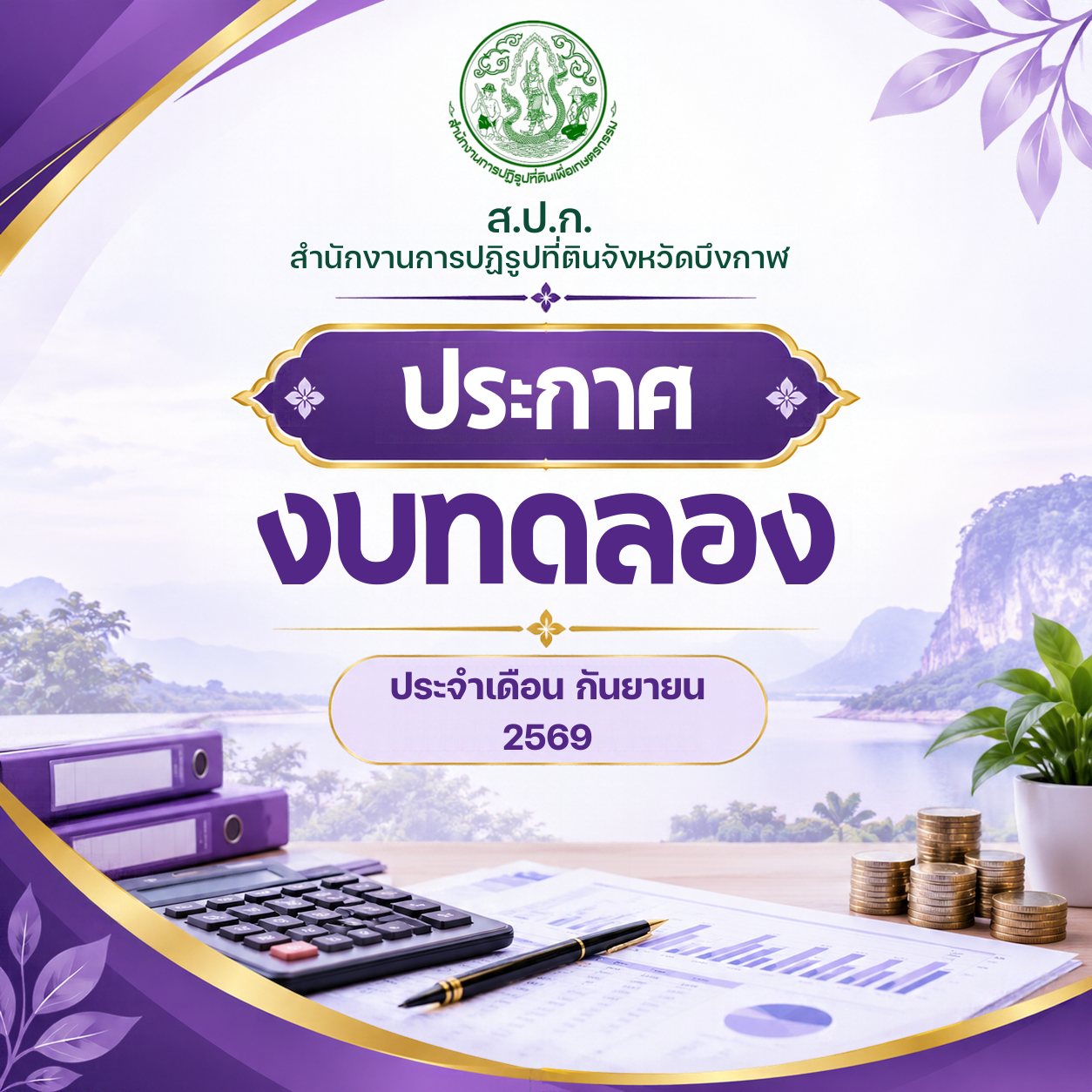 ประกาศ งบทดลองประจำเดือน กันยายน 2569