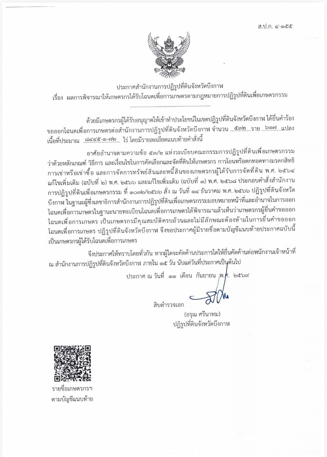 ประกาศ สำนักงานการปฏิรูปที่ดินจังหวัดบึงกาฬเรื่องผลการพิจารณาให้เกษตรกรได้รับโฉนดเพื่อการเกษตรตามกฎหมายการปฏิรูปที่ดินเพื่อเกษตรกรรม