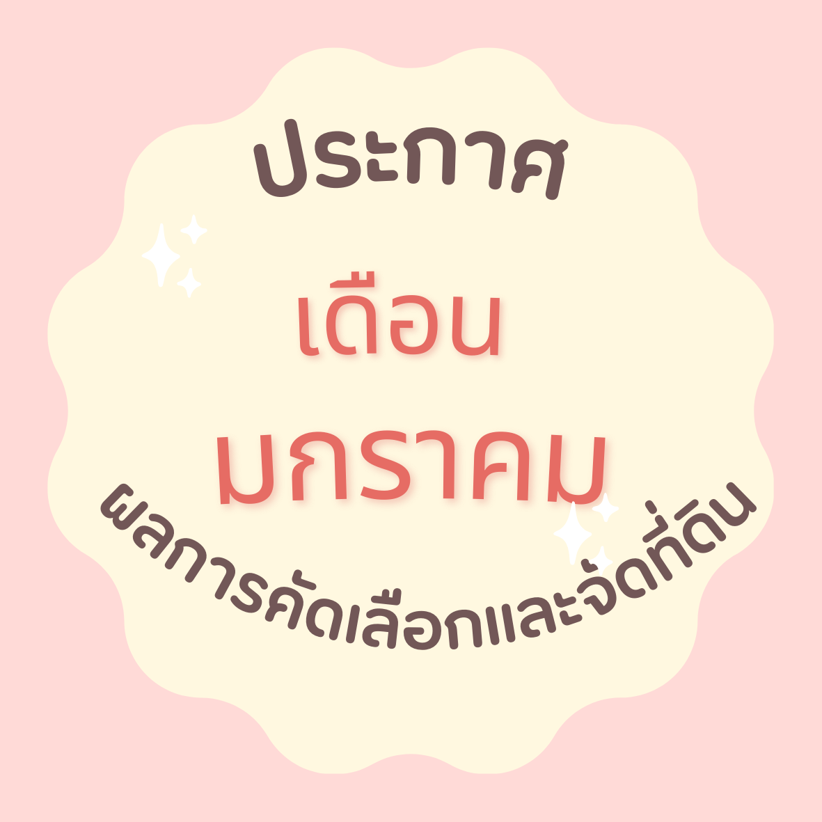 ประกาศผลคัดเลือกและจัดที่ดินให้เกษตรกร