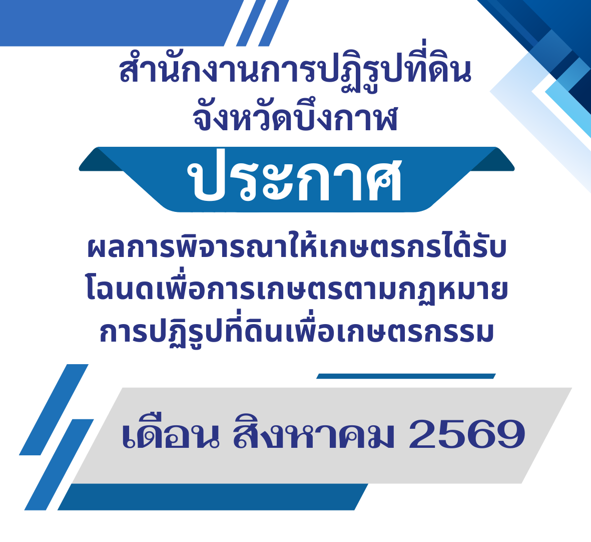 ประกาศสำนักงานปฏิรูปที่ดินจังหวัดบึงกาฬ เรื่อง ผลการพิจารณาให้เกษตรกรได้รับโฉนดเพื่อการเกษตรตามกฏหมายการปฏิรูปที่ดินเพื่อเกษตรกรรม
