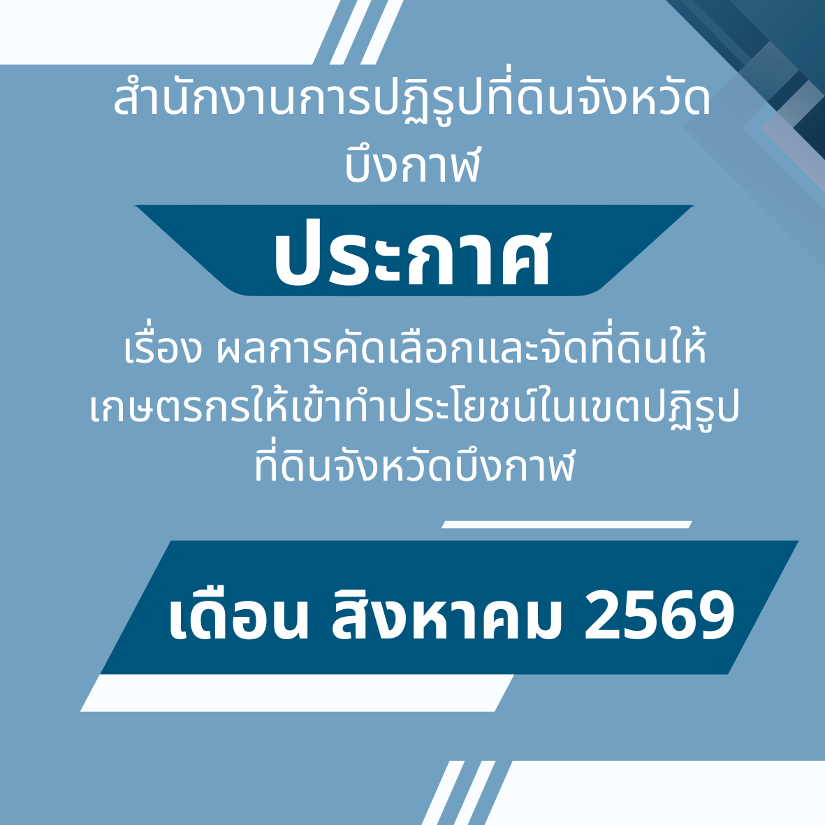 ประกาศสำนักงานการปฏิรูปที่ดินจังหวัดบึงกาฬ เรื่อง ผลการคัดเลือกและจัดที่ดินให้เกษตรกรให้เข้าทำประโยชน์ในเขตปฏิรูปที่ดินจังหวัดบึงกาฬ