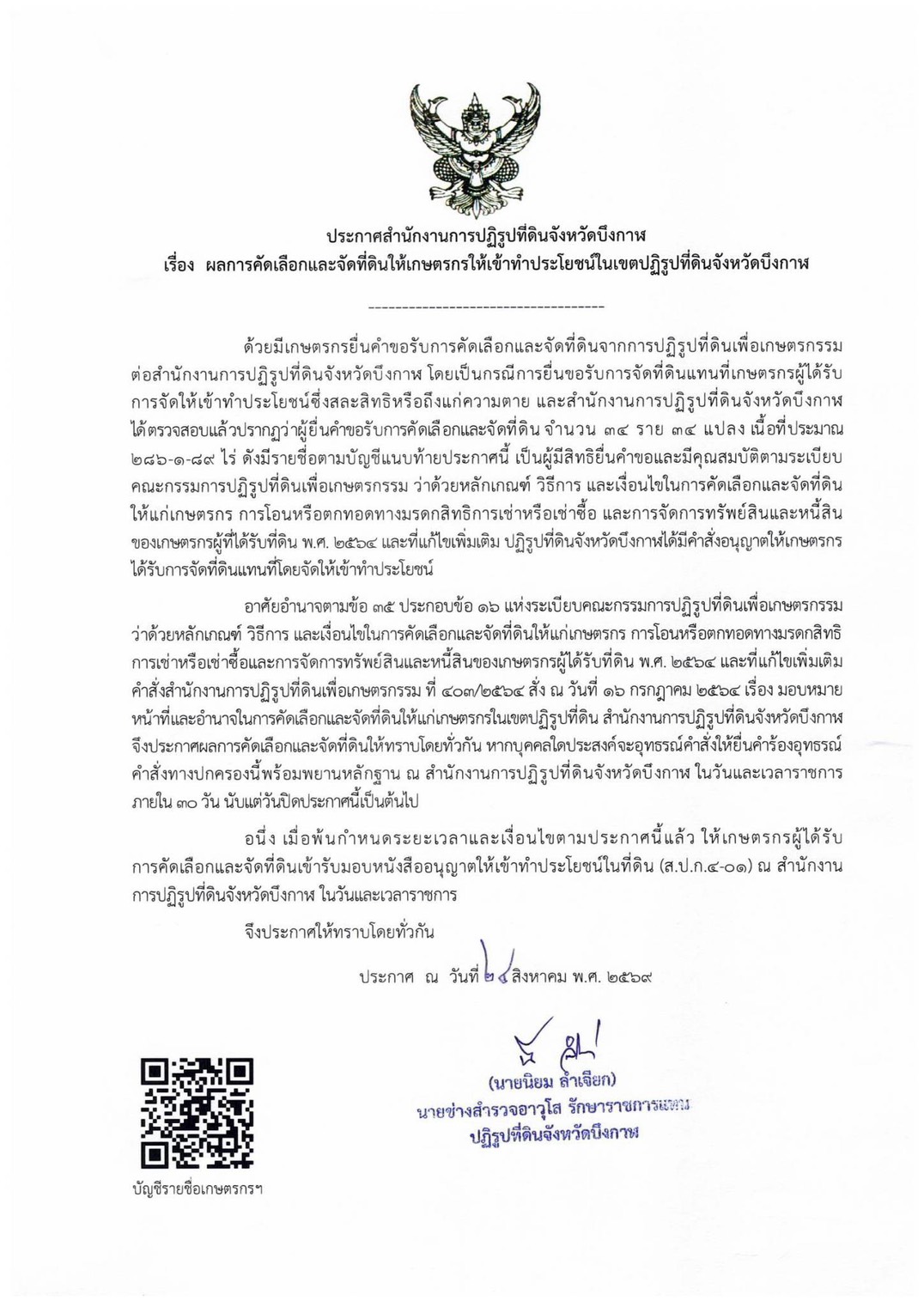 ประกาศสำนักงานปฏิรูปที่ดินจังหวัดบึงกาฬ เรื่อง ผลการคัดเลือกและจัดที่ดินให้เกษตรกรให้เข้าทำประโยชน์ในเขตปฏิรูปที่ดินจังหวัดบึงกาฬ