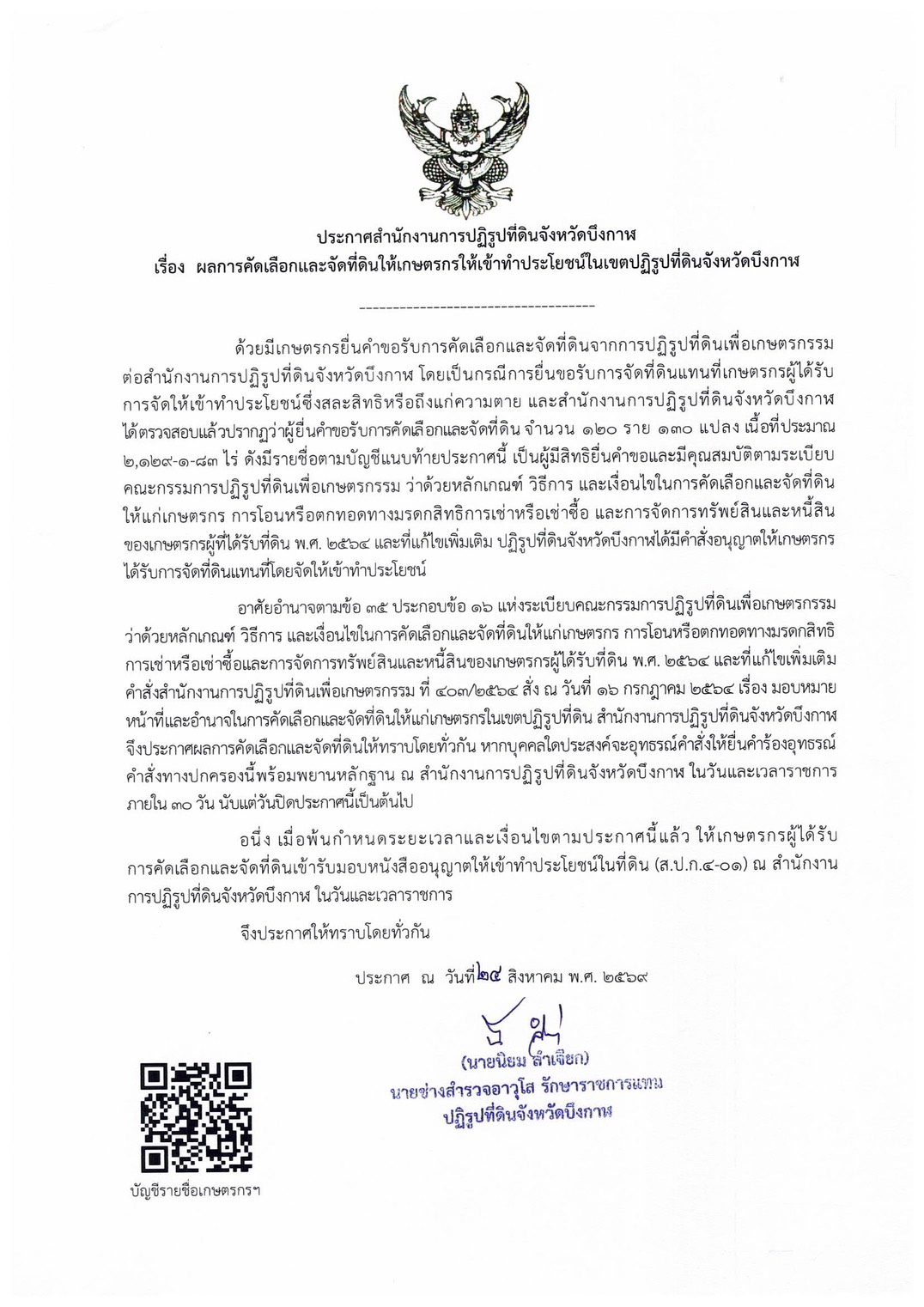 ประกาศสำนักงานปฏิรูปที่ดินจังหวัดบึงกาฬ เรื่อง ผลการคัดเลือกและจัดที่ดินให้เกษตรกรให้เข้าทำประโยชน์ในเขตปฏิรูปที่ดินจังหวัดบึงกาฬ