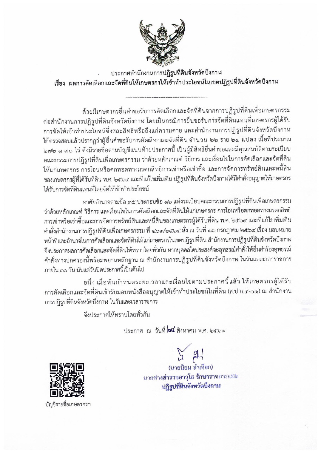 ประกาศสำนักงานปฏิรูปที่ดินจังหวัดบึงกาฬ เรื่อง ผลการคัดเลือกและจัดที่ดินให้เกษตรกรให้เข้าทำประโยชน์ในเขตปฏิรูปที่ดินจังหวัดบึงกาฬ