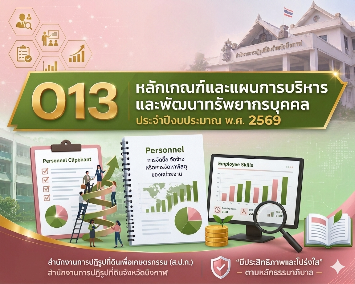 O13 - หลักเกณฑ์และแผนการบริหาร และพัฒนาทรัพยากรบุคคล ประจำปีงบประมาณ พ.ศ. 2569