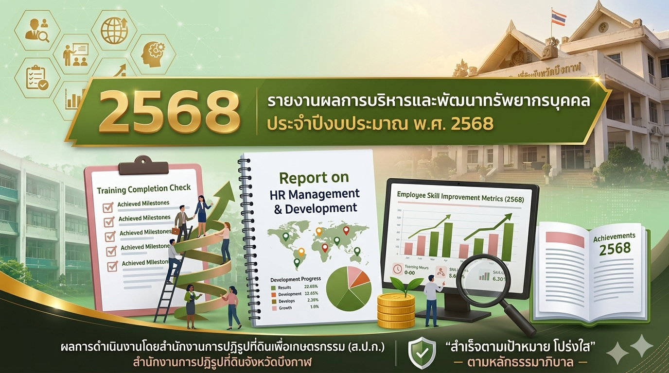 O14 - รายงานผลการบริหารและพัฒนาทรัพยากรบุคคล ประจำปีงบประมาณ พ.ศ. 2568